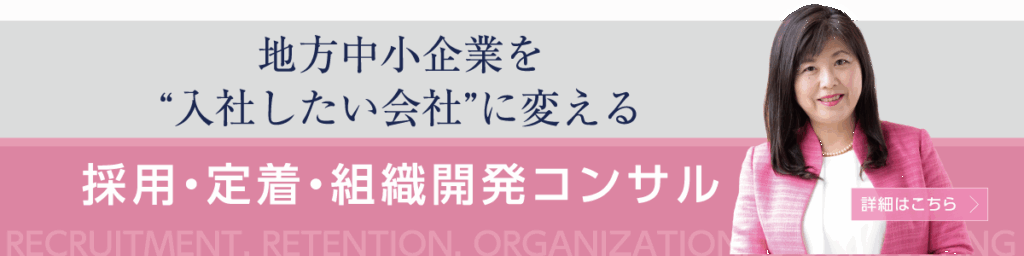 地方中小企業を入社したい会社に変える採用・定着・組織開発コンサル